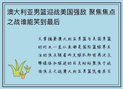 澳大利亚男篮迎战美国强敌 聚焦焦点之战谁能笑到最后 澳大利亚男篮迎战美国强敌 聚焦焦点之战谁能笑到最后