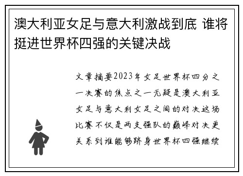 澳大利亚女足与意大利激战到底 谁将挺进世界杯四强的关键决战 澳大利亚女足与意大利激战到底 谁将挺进世界杯四强的关键决战