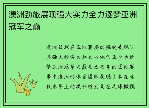 澳洲劲旅展现强大实力全力逐梦亚洲冠军之巅 澳洲劲旅展现强大实力全力逐梦亚洲冠军之巅