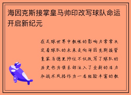 海因克斯接掌皇马帅印改写球队命运开启新纪元 海因克斯接掌皇马帅印改写球队命运开启新纪元