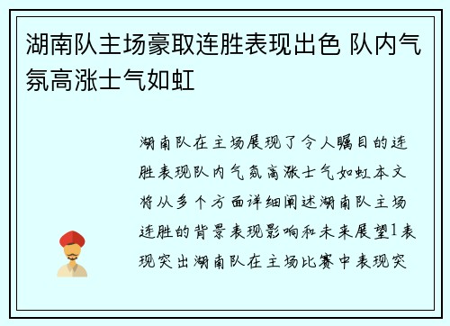 湖南队主场豪取连胜表现出色 队内气氛高涨士气如虹 湖南队主场豪取连胜表现出色 队内气氛高涨士气如虹