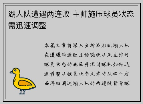 湖人队遭遇两连败 主帅施压球员状态需迅速调整 湖人队遭遇两连败 主帅施压球员状态需迅速调整