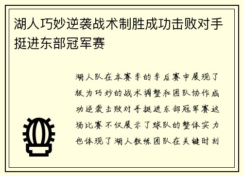 湖人巧妙逆袭战术制胜成功击败对手挺进东部冠军赛 湖人巧妙逆袭战术制胜成功击败对手挺进东部冠军赛