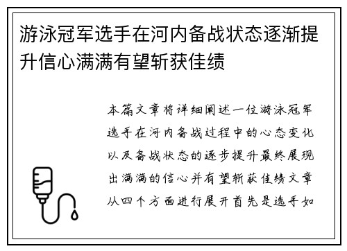 游泳冠军选手在河内备战状态逐渐提升信心满满有望斩获佳绩 游泳冠军选手在河内备战状态逐渐提升信心满满有望斩获佳绩