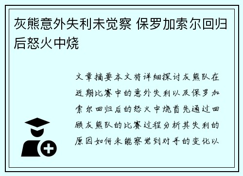 灰熊意外失利未觉察 保罗加索尔回归后怒火中烧 灰熊意外失利未觉察 保罗加索尔回归后怒火中烧