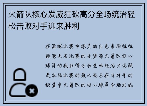 火箭队核心发威狂砍高分全场统治轻松击败对手迎来胜利 火箭队核心发威狂砍高分全场统治轻松击败对手迎来胜利