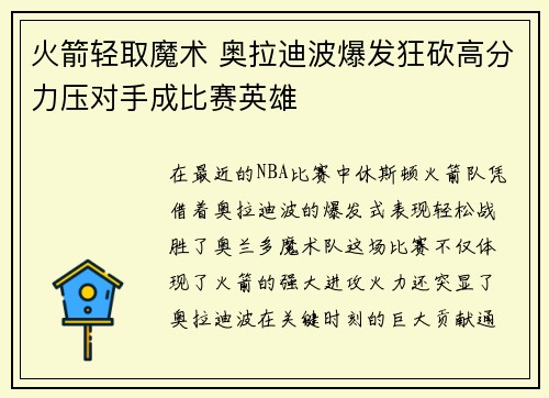 火箭轻取魔术 奥拉迪波爆发狂砍高分力压对手成比赛英雄 火箭轻取魔术 奥拉迪波爆发狂砍高分力压对手成比赛英雄