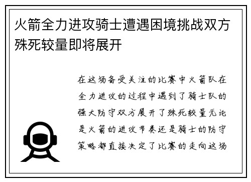 火箭全力进攻骑士遭遇困境挑战双方殊死较量即将展开 火箭全力进攻骑士遭遇困境挑战双方殊死较量即将展开