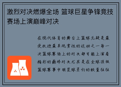 激烈对决燃爆全场 篮球巨星争锋竞技赛场上演巅峰对决 激烈对决燃爆全场 篮球巨星争锋竞技赛场上演巅峰对决