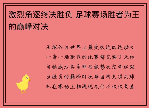 激烈角逐终决胜负 足球赛场胜者为王的巅峰对决