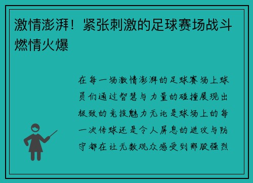 激情澎湃!紧张刺激的足球赛场战斗燃情火爆 激情澎湃!紧张刺激的足球赛场战斗燃情火爆