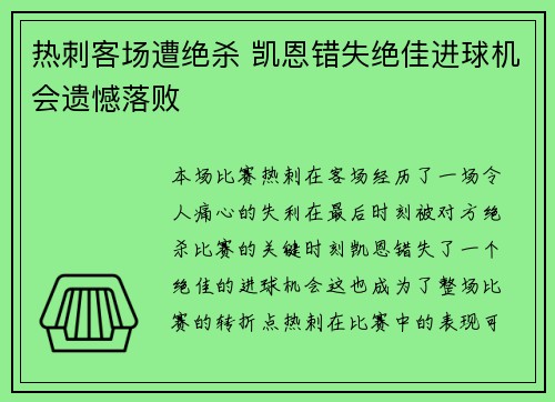 热刺客场遭绝杀 凯恩错失绝佳进球机会遗憾落败 热刺客场遭绝杀 凯恩错失绝佳进球机会遗憾落败