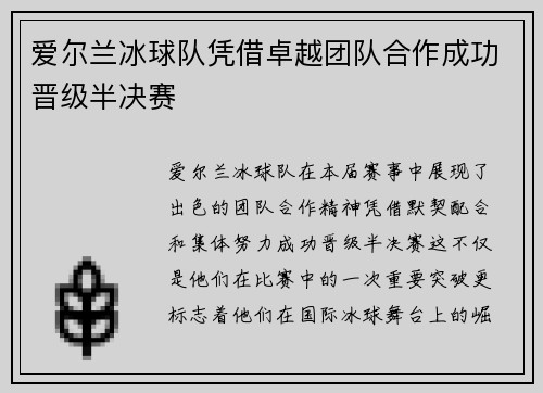 爱尔兰冰球队凭借卓越团队合作成功晋级半决赛 爱尔兰冰球队凭借卓越团队合作成功晋级半决赛