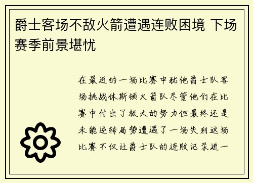 爵士客场不敌火箭遭遇连败困境 下场赛季前景堪忧