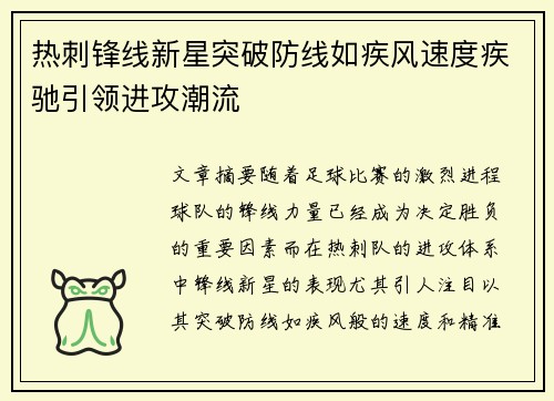 热刺锋线新星突破防线如疾风速度疾驰引领进攻潮流 热刺锋线新星突破防线如疾风速度疾驰引领进攻潮流