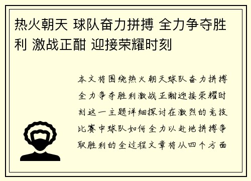 热火朝天 球队奋力拼搏 全力争夺胜利 激战正酣 迎接荣耀时刻 热火朝天 球队奋力拼搏 全力争夺胜利 激战正酣 迎接荣耀时刻