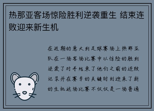 热那亚客场惊险胜利逆袭重生 结束连败迎来新生机 热那亚客场惊险胜利逆袭重生 结束连败迎来新生机