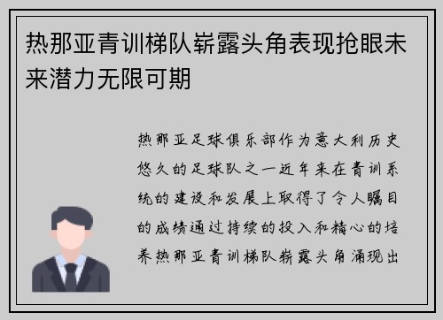 热那亚青训梯队崭露头角表现抢眼未来潜力无限可期 热那亚青训梯队崭露头角表现抢眼未来潜力无限可期