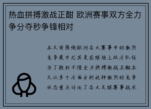 热血拼搏激战正酣 欧洲赛事双方全力争分夺秒争锋相对 热血拼搏激战正酣 欧洲赛事双方全力争分夺秒争锋相对