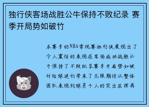 独行侠客场战胜公牛保持不败纪录 赛季开局势如破竹 独行侠客场战胜公牛保持不败纪录 赛季开局势如破竹