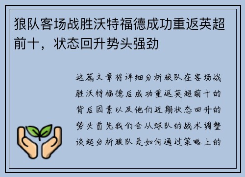 狼队客场战胜沃特福德成功重返英超前十,状态回升势头强劲 狼队客场战胜沃特福德成功重返英超前十,状态回升势头强劲