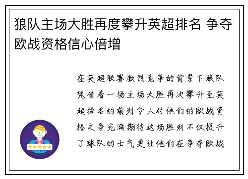狼队主场大胜再度攀升英超排名 争夺欧战资格信心倍增 狼队主场大胜再度攀升英超排名 争夺欧战资格信心倍增