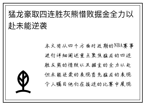 猛龙豪取四连胜灰熊惜败掘金全力以赴未能逆袭 猛龙豪取四连胜灰熊惜败掘金全力以赴未能逆袭