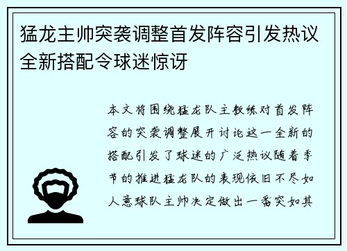 猛龙主帅突袭调整首发阵容引发热议全新搭配令球迷惊讶 猛龙主帅突袭调整首发阵容引发热议全新搭配令球迷惊讶