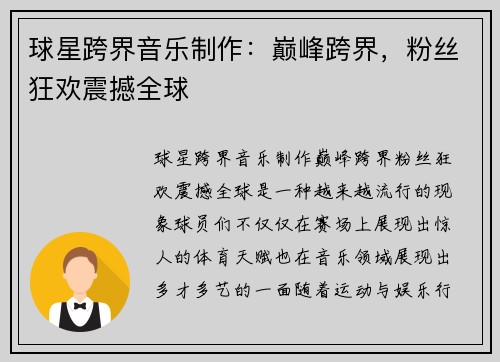 球星跨界音乐制作:巅峰跨界,粉丝狂欢震撼全球 球星跨界音乐制作:巅峰跨界,粉丝狂欢震撼全球