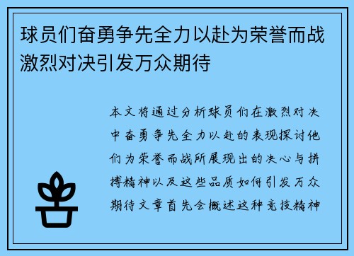 球员们奋勇争先全力以赴为荣誉而战激烈对决引发万众期待 球员们奋勇争先全力以赴为荣誉而战激烈对决引发万众期待