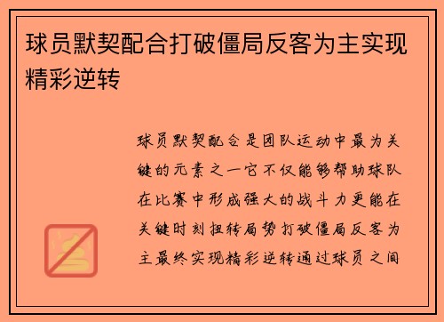 球员默契配合打破僵局反客为主实现精彩逆转 球员默契配合打破僵局反客为主实现精彩逆转