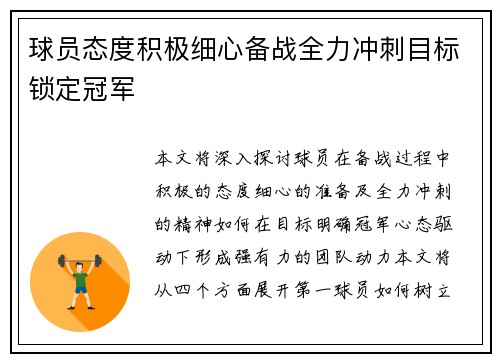球员态度积极细心备战全力冲刺目标锁定冠军
