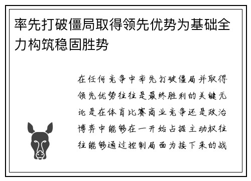 率先打破僵局取得领先优势为基础全力构筑稳固胜势 率先打破僵局取得领先优势为基础全力构筑稳固胜势
