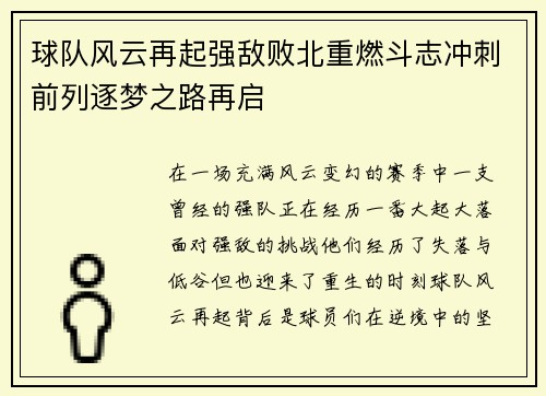 球队风云再起强敌败北重燃斗志冲刺前列逐梦之路再启 球队风云再起强敌败北重燃斗志冲刺前列逐梦之路再启