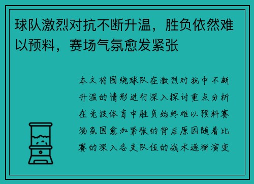 球队激烈对抗不断升温,胜负依然难以预料,赛场气氛愈发紧张 球队激烈对抗不断升温,胜负依然难以预料,赛场气氛愈发紧张