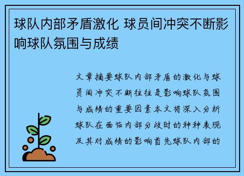 球队内部矛盾激化 球员间冲突不断影响球队氛围与成绩 球队内部矛盾激化 球员间冲突不断影响球队氛围与成绩