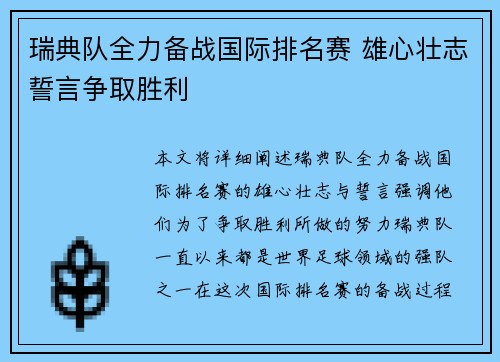 瑞典队全力备战国际排名赛 雄心壮志誓言争取胜利