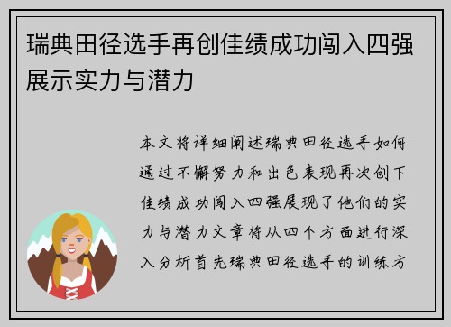 瑞典田径选手再创佳绩成功闯入四强展示实力与潜力 瑞典田径选手再创佳绩成功闯入四强展示实力与潜力