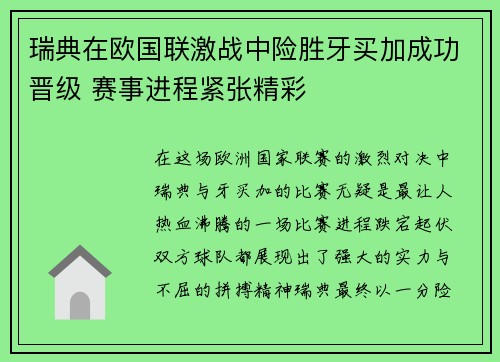瑞典在欧国联激战中险胜牙买加成功晋级 赛事进程紧张精彩 瑞典在欧国联激战中险胜牙买加成功晋级 赛事进程紧张精彩