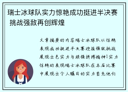 瑞士冰球队实力惊艳成功挺进半决赛 挑战强敌再创辉煌 瑞士冰球队实力惊艳成功挺进半决赛 挑战强敌再创辉煌