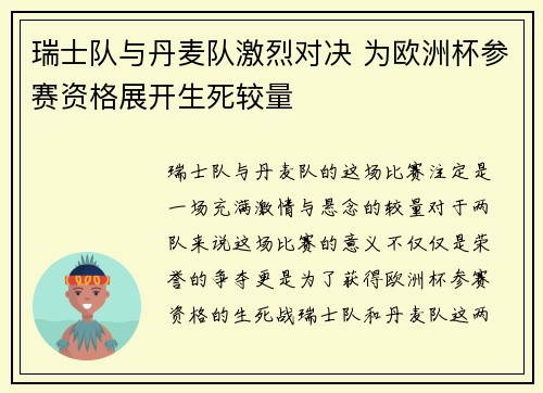 瑞士队与丹麦队激烈对决 为欧洲杯参赛资格展开生死较量 瑞士队与丹麦队激烈对决 为欧洲杯参赛资格展开生死较量