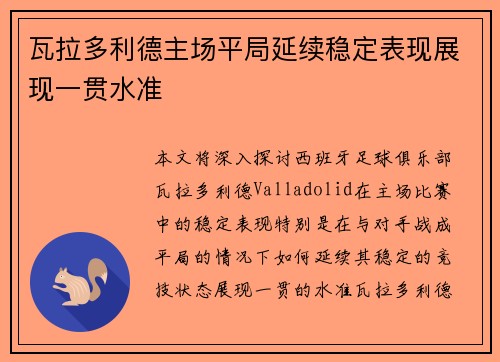 瓦拉多利德主场平局延续稳定表现展现一贯水准 瓦拉多利德主场平局延续稳定表现展现一贯水准