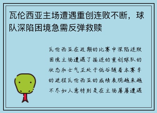 瓦伦西亚主场遭遇重创连败不断,球队深陷困境急需反弹救赎 瓦伦西亚主场遭遇重创连败不断,球队深陷困境急需反弹救赎
