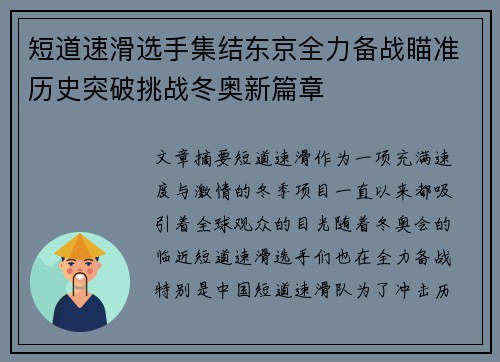 短道速滑选手集结东京全力备战瞄准历史突破挑战冬奥新篇章 短道速滑选手集结东京全力备战瞄准历史突破挑战冬奥新篇章