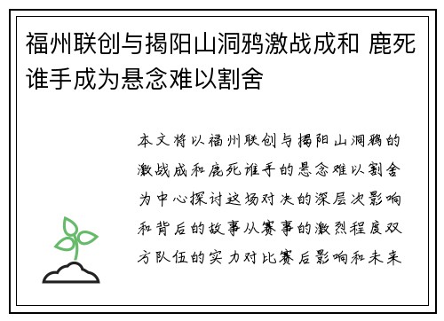 福州联创与揭阳山洞鸦激战成和 鹿死谁手成为悬念难以割舍 福州联创与揭阳山洞鸦激战成和 鹿死谁手成为悬念难以割舍