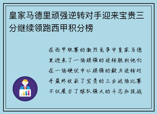 皇家马德里顽强逆转对手迎来宝贵三分继续领跑西甲积分榜 皇家马德里顽强逆转对手迎来宝贵三分继续领跑西甲积分榜