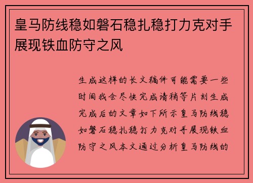 皇马防线稳如磐石稳扎稳打力克对手展现铁血防守之风