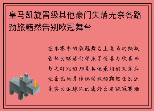 皇马凯旋晋级其他豪门失落无奈各路劲旅黯然告别欧冠舞台 皇马凯旋晋级其他豪门失落无奈各路劲旅黯然告别欧冠舞台