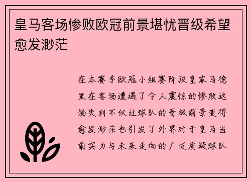 皇马客场惨败欧冠前景堪忧晋级希望愈发渺茫 皇马客场惨败欧冠前景堪忧晋级希望愈发渺茫