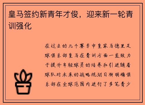 皇马签约新青年才俊,迎来新一轮青训强化 皇马签约新青年才俊,迎来新一轮青训强化